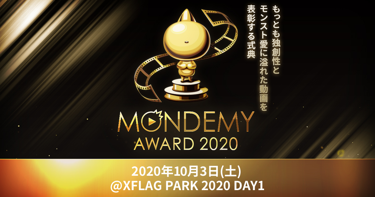 Mondemy Award 特設サイト